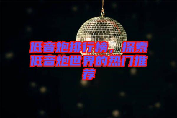 低音炮排行榜，探索低音炮世界的熱門推薦