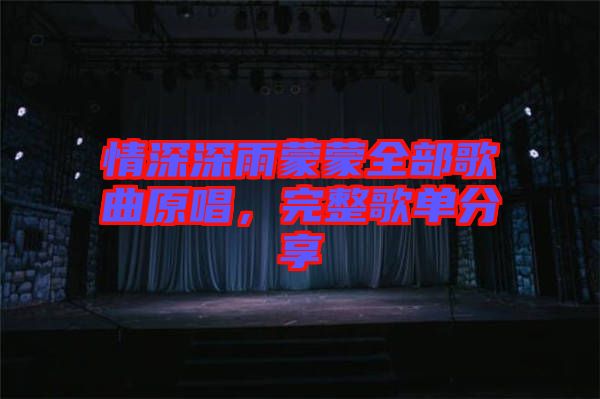 情深深雨蒙蒙全部歌曲原唱，完整歌單分享