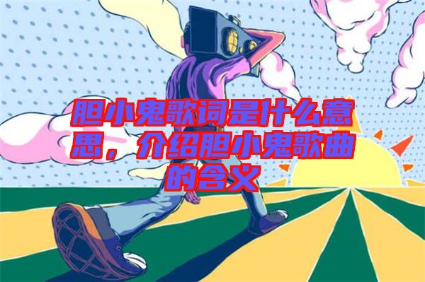 膽小鬼歌詞是什么意思，介紹膽小鬼歌曲的含義