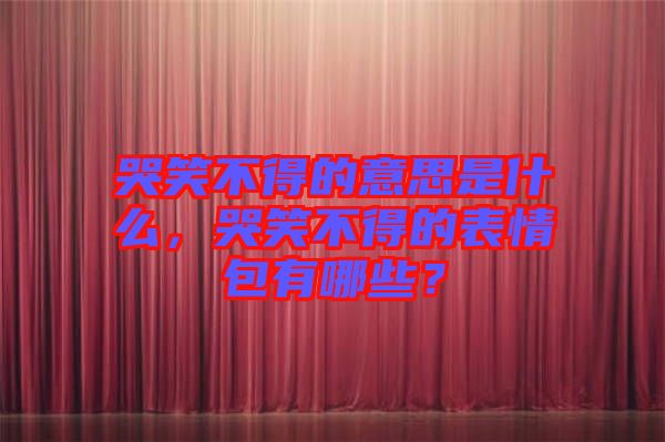 哭笑不得的意思是什么，哭笑不得的表情包有哪些？