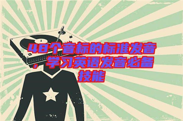 48個音標(biāo)的標(biāo)準(zhǔn)發(fā)音，學(xué)習(xí)英語發(fā)音必備技能