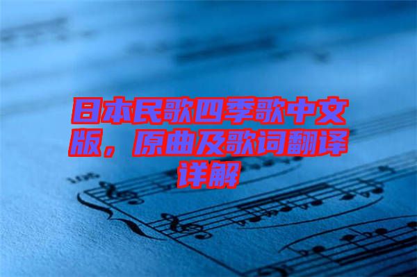 日本民歌四季歌中文版，原曲及歌詞翻譯詳解