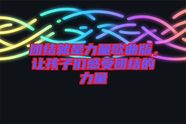 團(tuán)結(jié)就是力量歌曲版，讓孩子們感受團(tuán)結(jié)的力量
