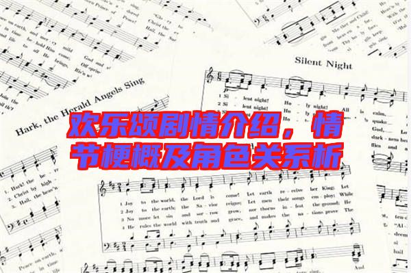 歡樂頌劇情介紹，情節(jié)梗概及角色關(guān)系析