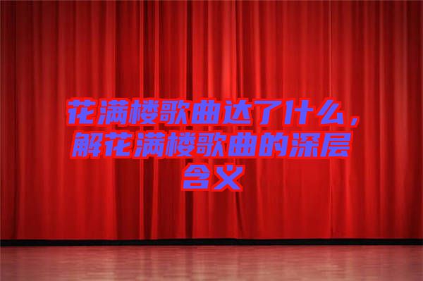 花滿樓歌曲達了什么，解花滿樓歌曲的深層含義