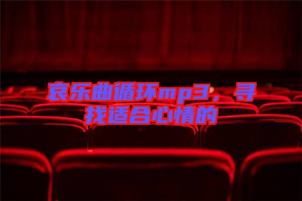 哀樂曲循環(huán)mp3，尋找適合心情的