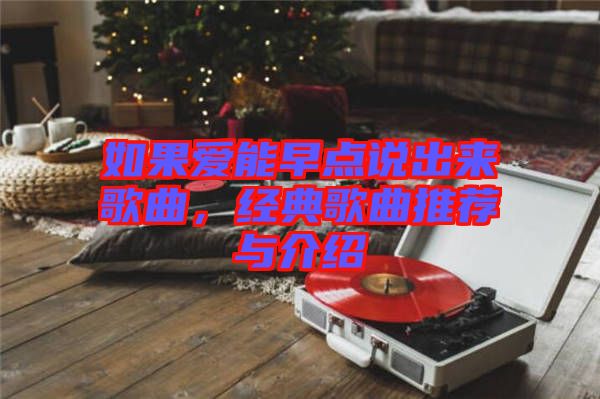 如果愛(ài)能早點(diǎn)說(shuō)出來(lái)歌曲，經(jīng)典歌曲推薦與介紹