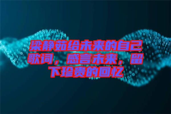 梁靜茹給未來的自己歌詞，感言未來，留下珍貴的回憶