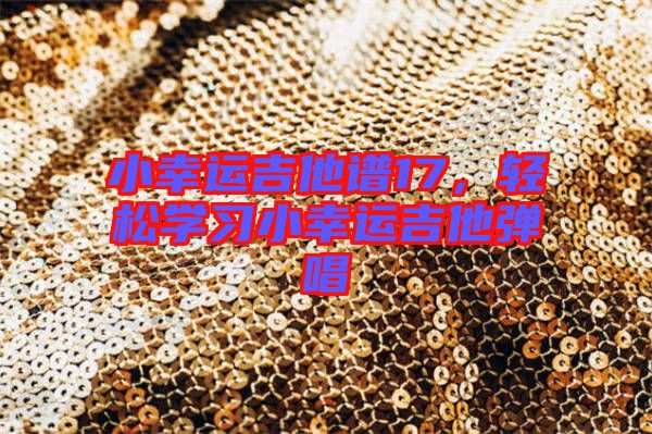 小幸運吉他譜17，輕松學(xué)習(xí)小幸運吉他彈唱
