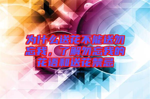 為什么送花不能送勿忘我，了解勿忘我的花語(yǔ)和送花禁忌