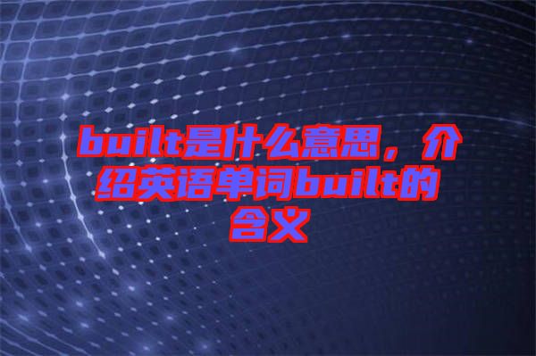 built是什么意思，介紹英語單詞built的含義
