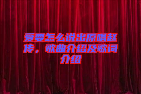 愛要怎么說出原唱趙傳，歌曲介紹及歌詞介紹