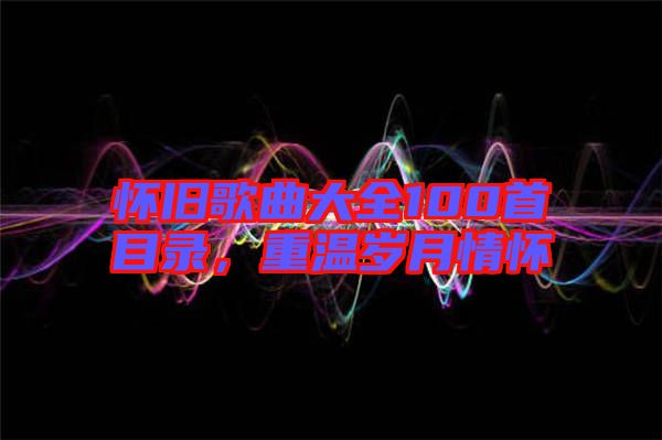 懷舊歌曲大全100首目錄，重溫歲月情懷