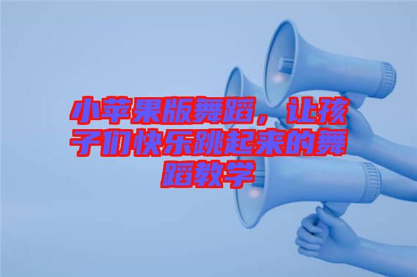 小蘋果版舞蹈，讓孩子們快樂跳起來的舞蹈教學