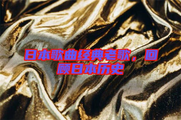 日本歌曲經(jīng)典老歌，回顧日本歷史
