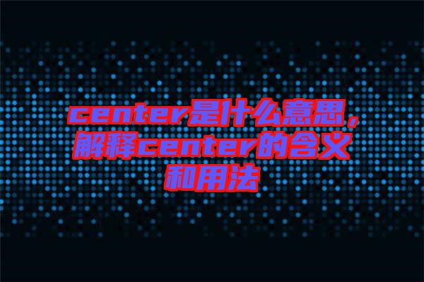 center是什么意思，解釋center的含義和用法