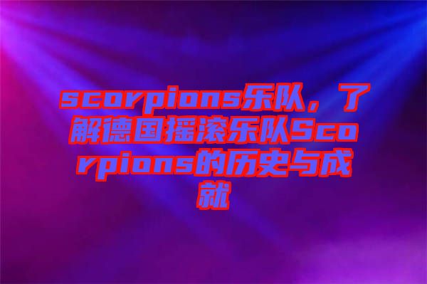 scorpions樂隊，了解德國搖滾樂隊Scorpions的歷史與成就
