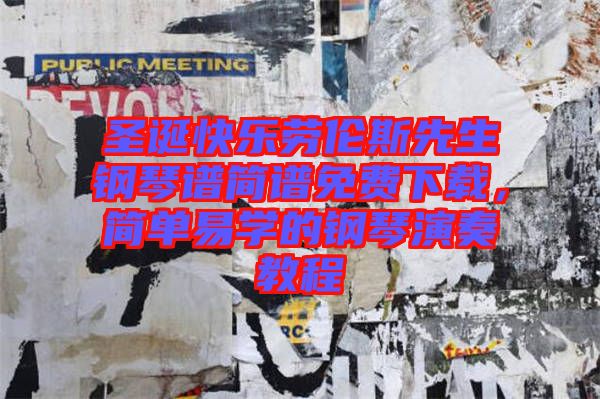 圣誕快樂勞倫斯先生鋼琴譜簡譜免費下載，簡單易學(xué)的鋼琴演奏教程