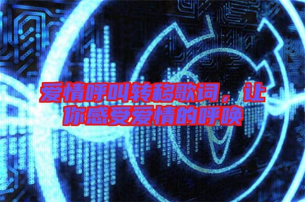 愛情呼叫轉移歌詞，讓你感受愛情的呼喚