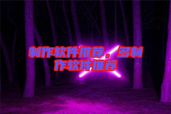 制作軟件推薦，多制作軟件推薦