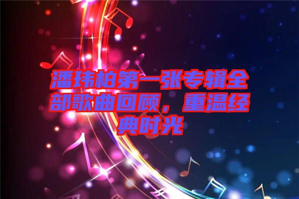 潘瑋柏第一張專輯全部歌曲回顧，重溫經(jīng)典時光