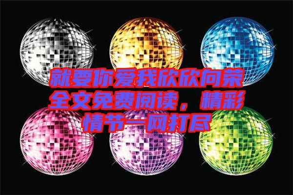 就要你愛我欣欣向榮全文免費(fèi)閱讀，精彩情節(jié)一網(wǎng)打盡