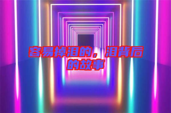容易掉淚的，淚背后的故事