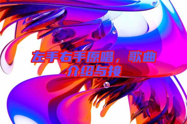 左手右手原唱，歌曲介紹與接