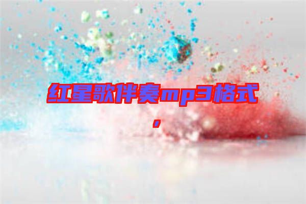 紅星歌伴奏mp3格式，
