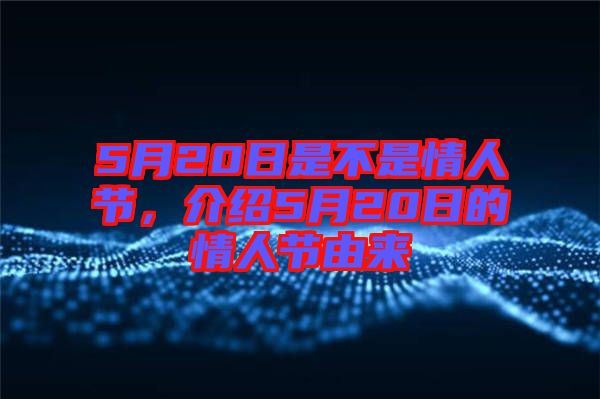 5月20日是不是情人節(jié)，介紹5月20日的情人節(jié)由來