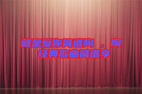 就是愛你簡(jiǎn)譜陶喆，陶喆經(jīng)典歌曲簡(jiǎn)譜享