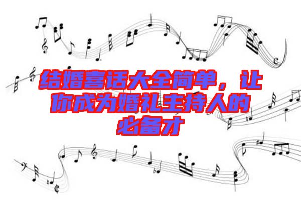 結(jié)婚喜話大全簡單，讓你成為婚禮主持人的必備才