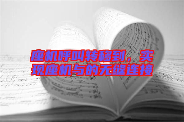 座機呼叫轉(zhuǎn)移到，實現(xiàn)座機與的無縫連接