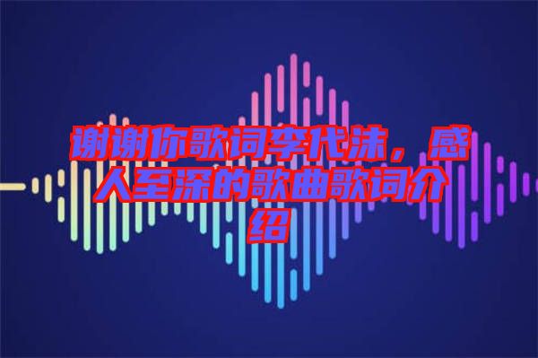 謝謝你歌詞李代沫，感人至深的歌曲歌詞介紹