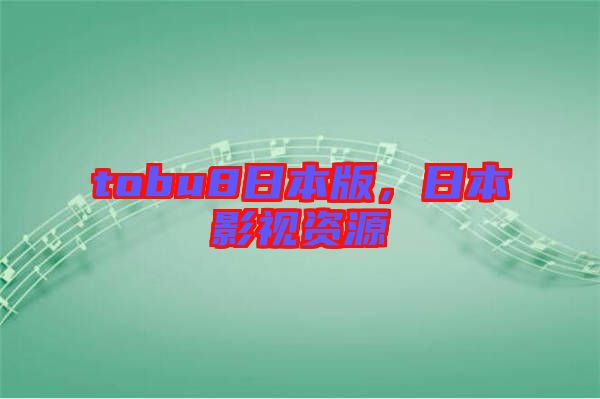tobu8日本版，日本影視資源