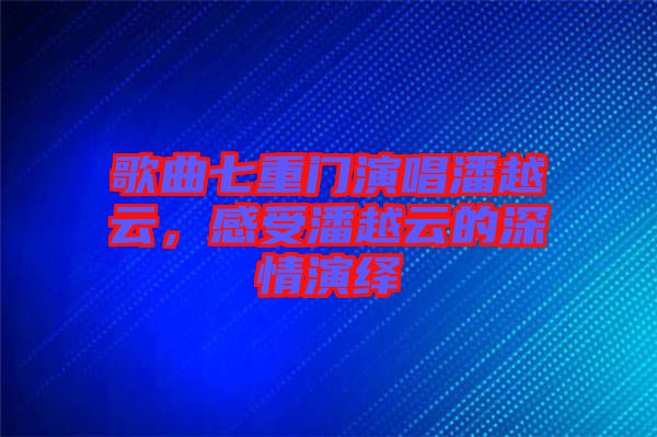 歌曲七重門演唱潘越云，感受潘越云的深情演繹