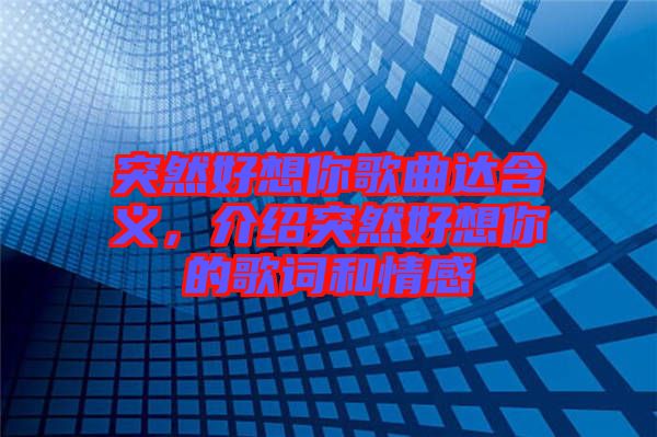 突然好想你歌曲達(dá)含義，介紹突然好想你的歌詞和情感