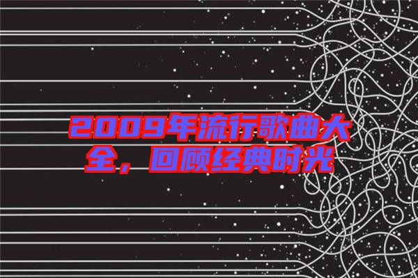 2009年流行歌曲大全，回顧經(jīng)典時(shí)光