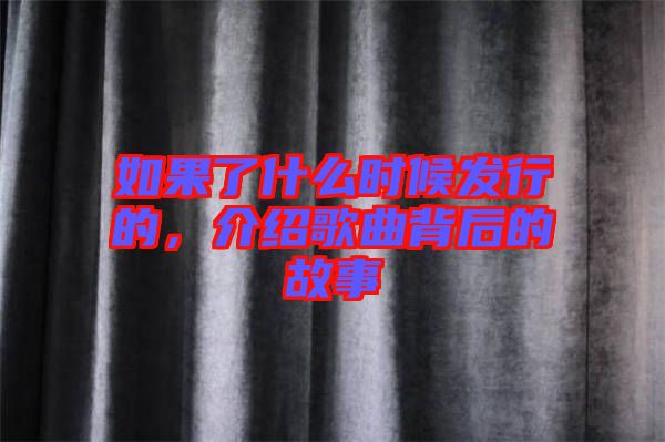 如果了什么時(shí)候發(fā)行的，介紹歌曲背后的故事