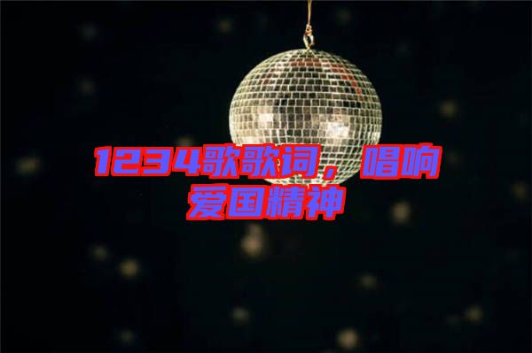 1234歌歌詞，唱響愛國精神