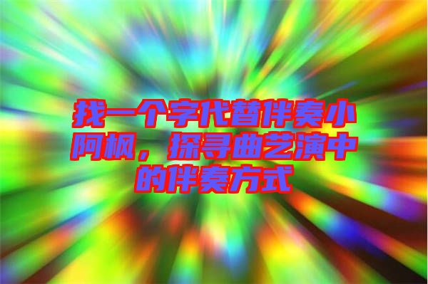 找一個(gè)字代替伴奏小阿楓，探尋曲藝演中的伴奏方式