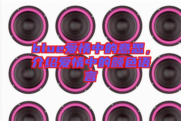 blue愛情中的意思，介紹愛情中的顏色語言