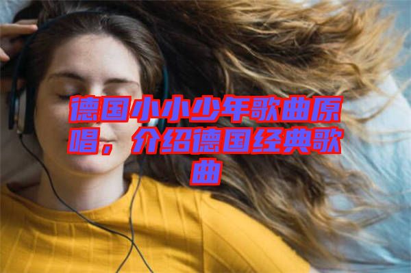 德國小小少年歌曲原唱，介紹德國經(jīng)典歌曲