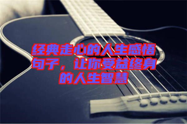 經典走心的人生感悟句子，讓你受益終身的人生智慧
