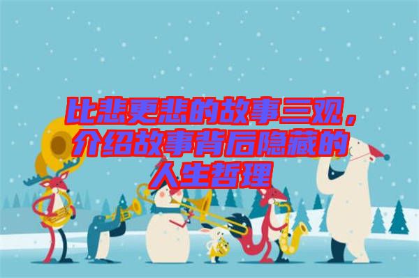 比悲更悲的故事三觀，介紹故事背后隱藏的人生哲理
