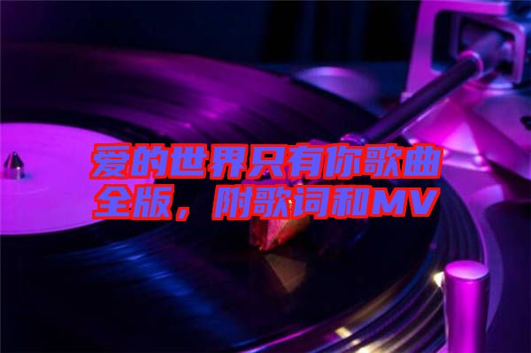 愛的世界只有你歌曲全版，附歌詞和MV