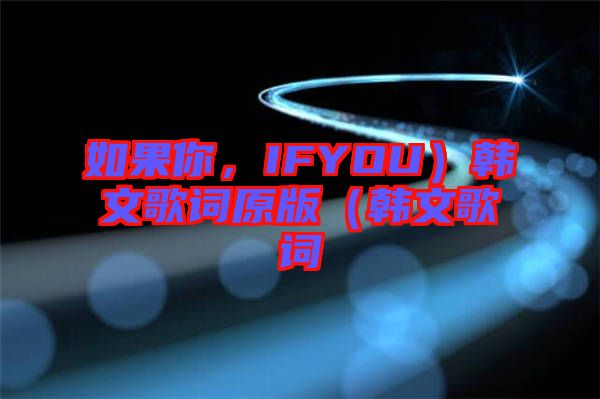 如果你，IFYOU）韓文歌詞原版（韓文歌詞