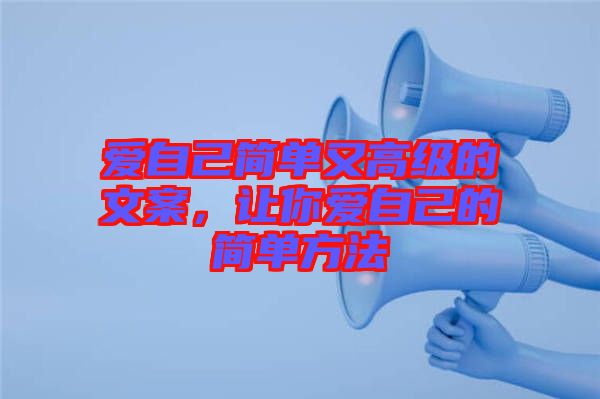愛(ài)自己簡(jiǎn)單又高級(jí)的文案，讓你愛(ài)自己的簡(jiǎn)單方法