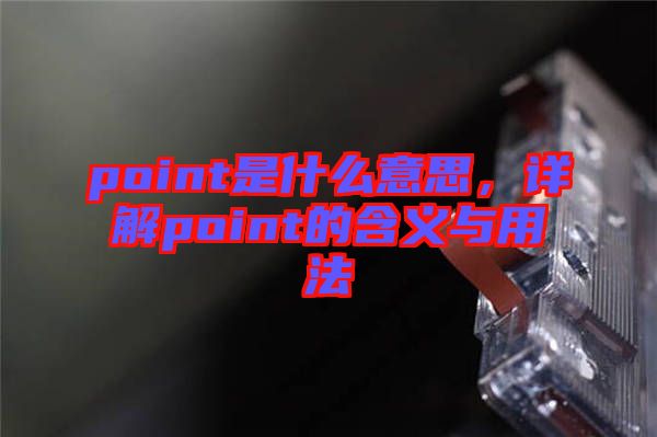 point是什么意思，詳解point的含義與用法