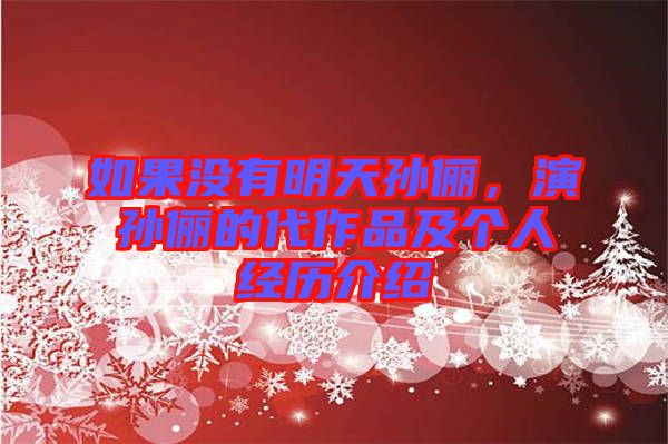 如果沒有明天孫儷，演孫儷的代作品及個(gè)人經(jīng)歷介紹